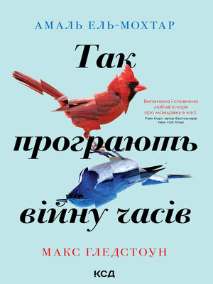 cover image of Так програють війну часів